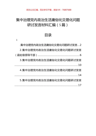 集中治理党内政治生活庸俗化交易化问题研讨发言材料汇编（5篇）.docx