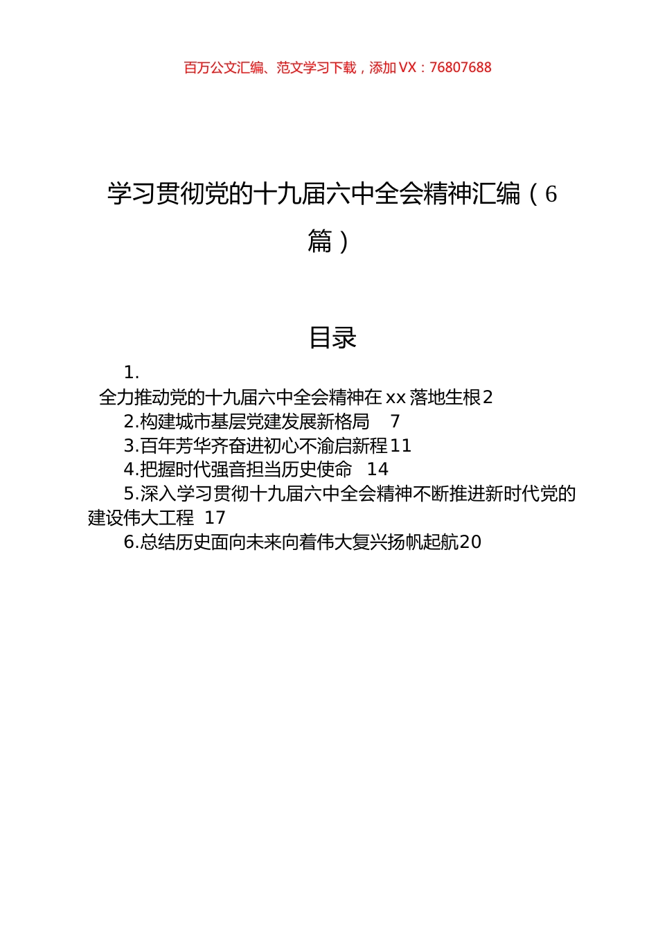 学习贯彻党的十九届六中全会精神汇编.docx_第1页