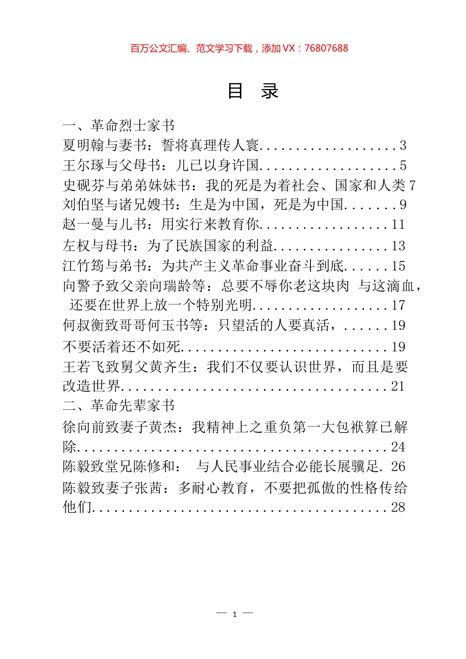 革命烈士、革命先辈红色家书汇编（18篇） (2).docx_第1页