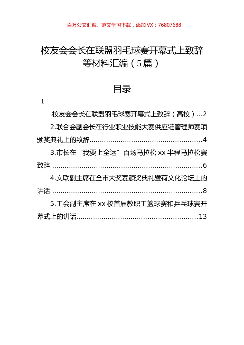 校友会会长在联盟羽毛球赛开幕式上致辞等材料汇编（5篇）.docx_第1页
