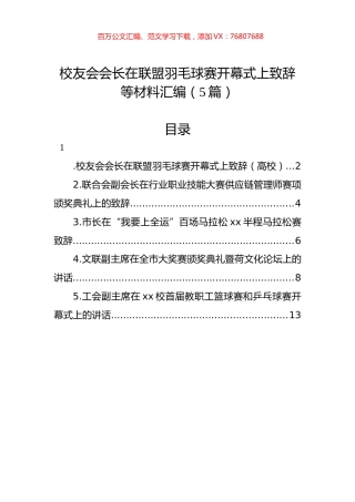 校友会会长在联盟羽毛球赛开幕式上致辞等材料汇编（5篇）.docx