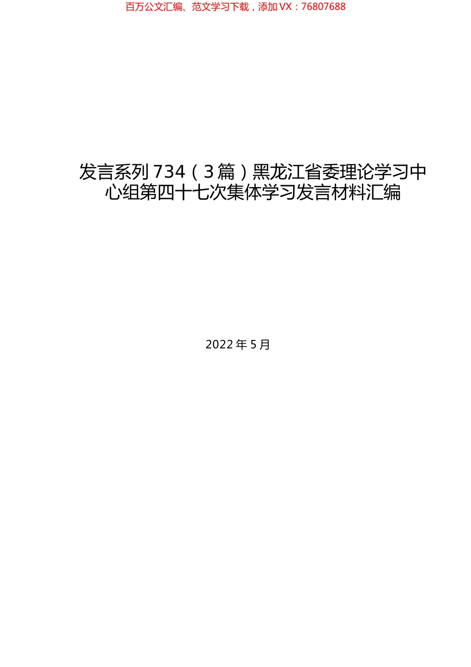 （3篇）黑龙江省委理论学习中心组第四十七次集体学习发言材料汇编.docx_第1页