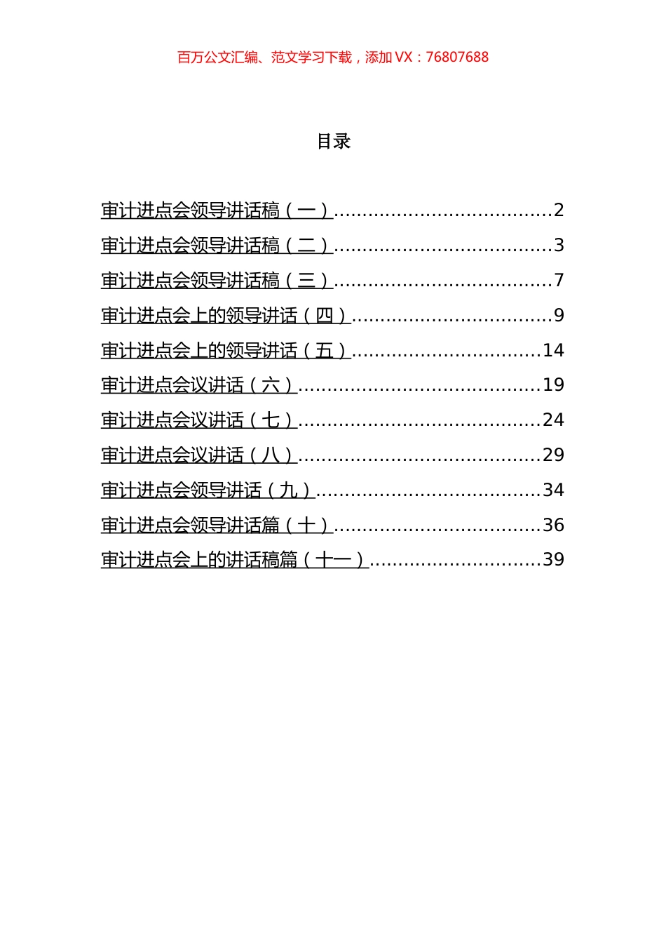 审计进点会领导讲话汇编（11篇）.docx_第1页