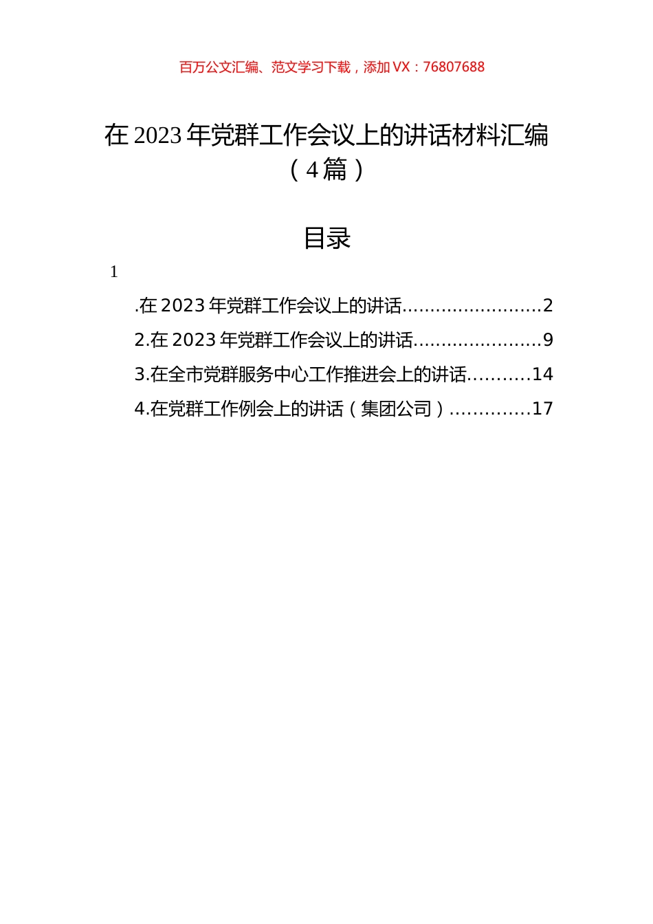 在2023年党群工作会议上的讲话材料汇编（4篇）.docx_第1页