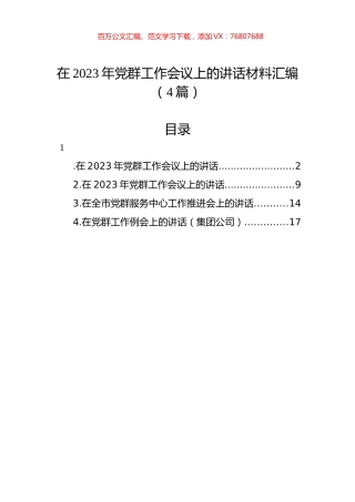 在2023年党群工作会议上的讲话材料汇编（4篇）.docx