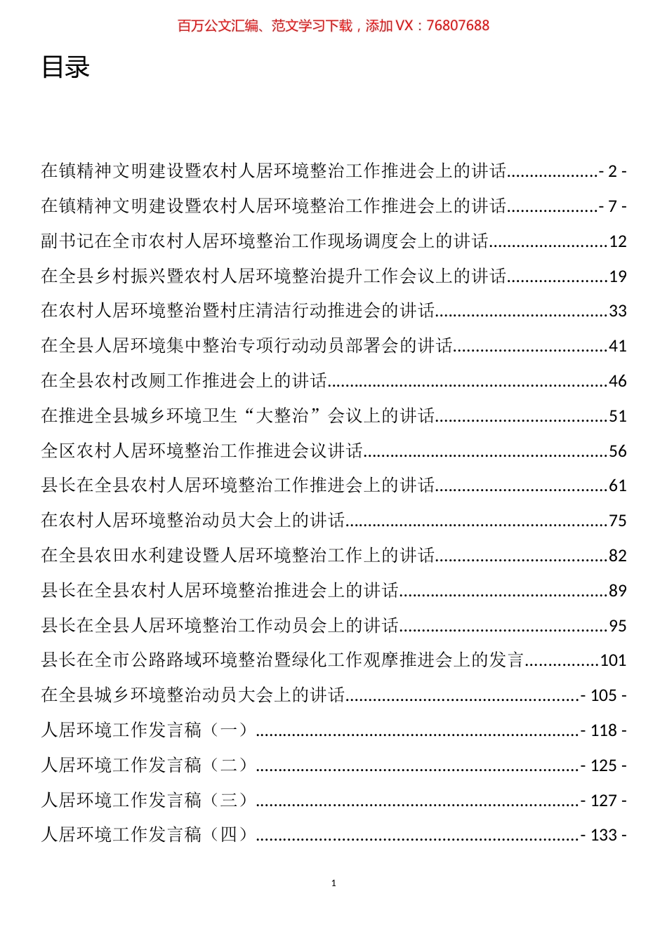 人居环境整治讲话发言汇编（22篇）.docx_第1页