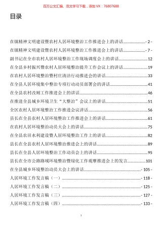 人居环境整治讲话发言汇编（22篇）.docx