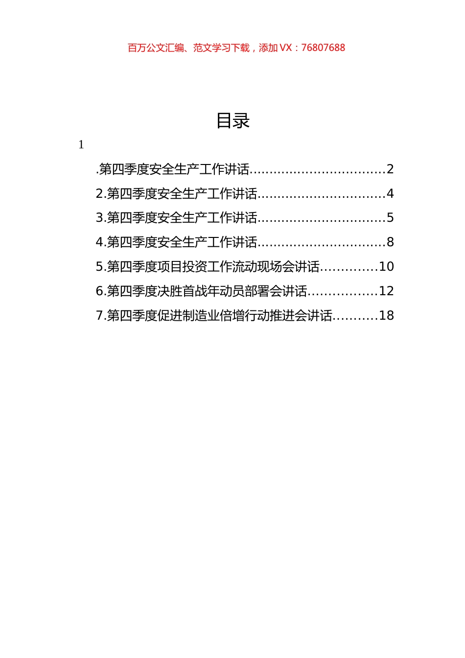 第四季度主题讲话材料汇编.docx_第1页