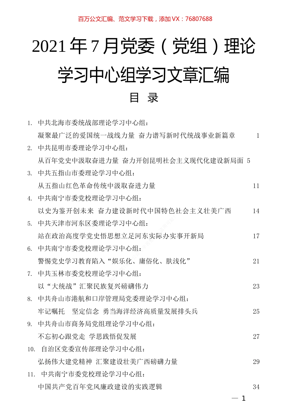 2021年7月党委（党组）理论学习中心组学习文章汇编.docx_第1页