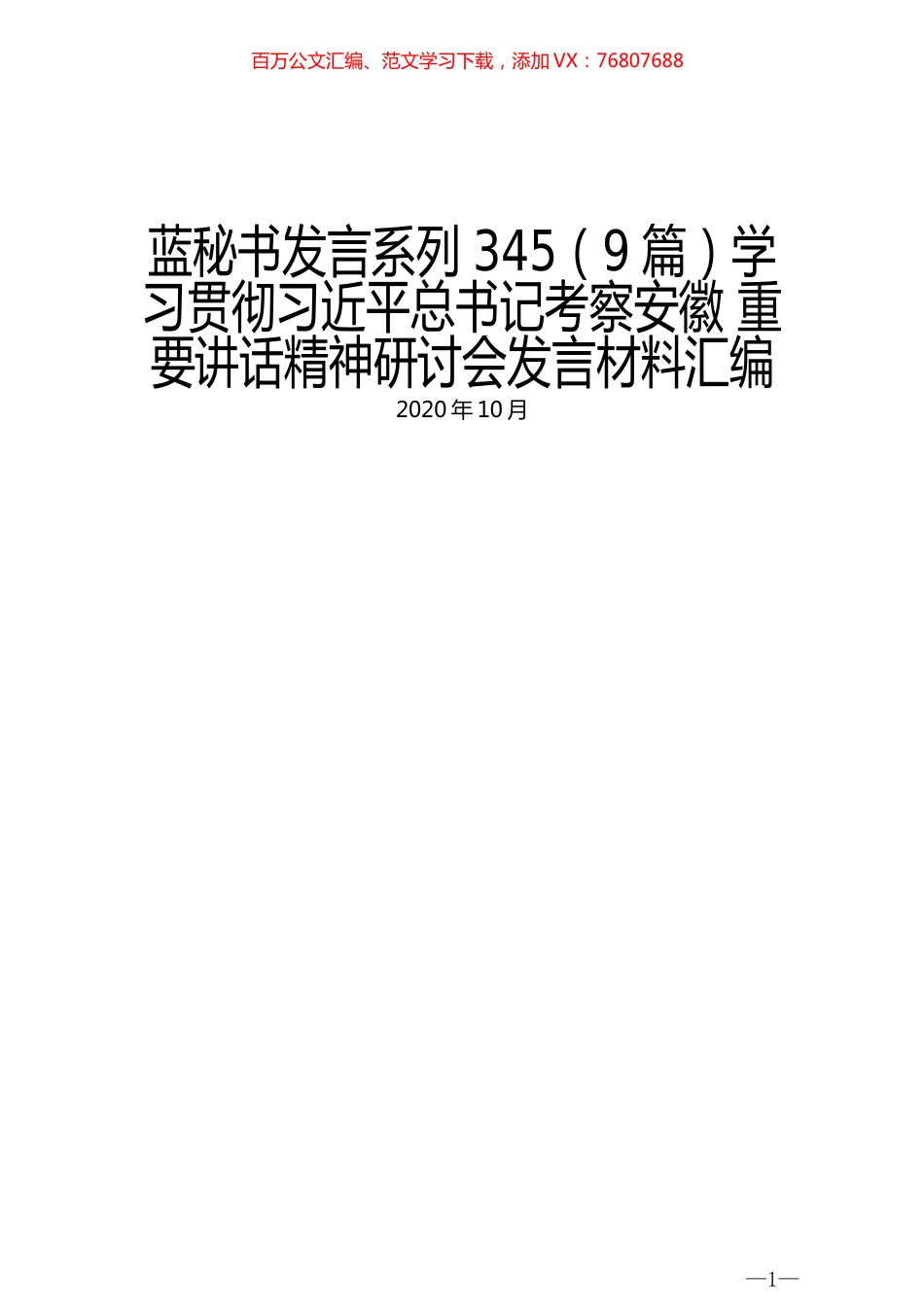 （9篇）学习贯彻习近平总书记考察安徽 重要讲话精神研讨会发言材料汇编.docx_第1页