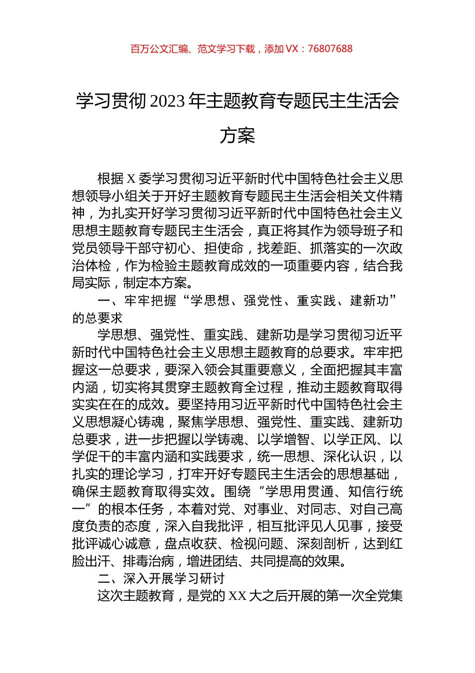 学习贯彻2023年主题教育专题民主生活会方案.docx_第1页