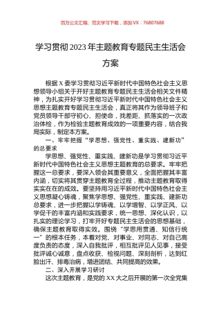 学习贯彻2023年主题教育专题民主生活会方案.docx