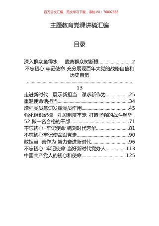 12篇主题教育党课讲稿材料.docx