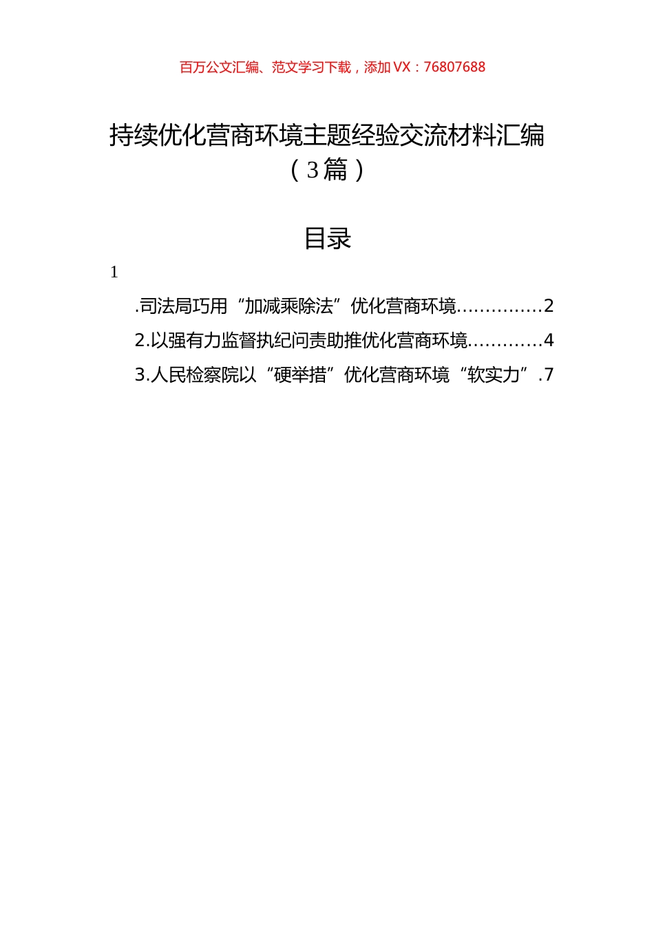 持续优化营商环境主题经验交流材料汇编（3篇）.docx_第1页