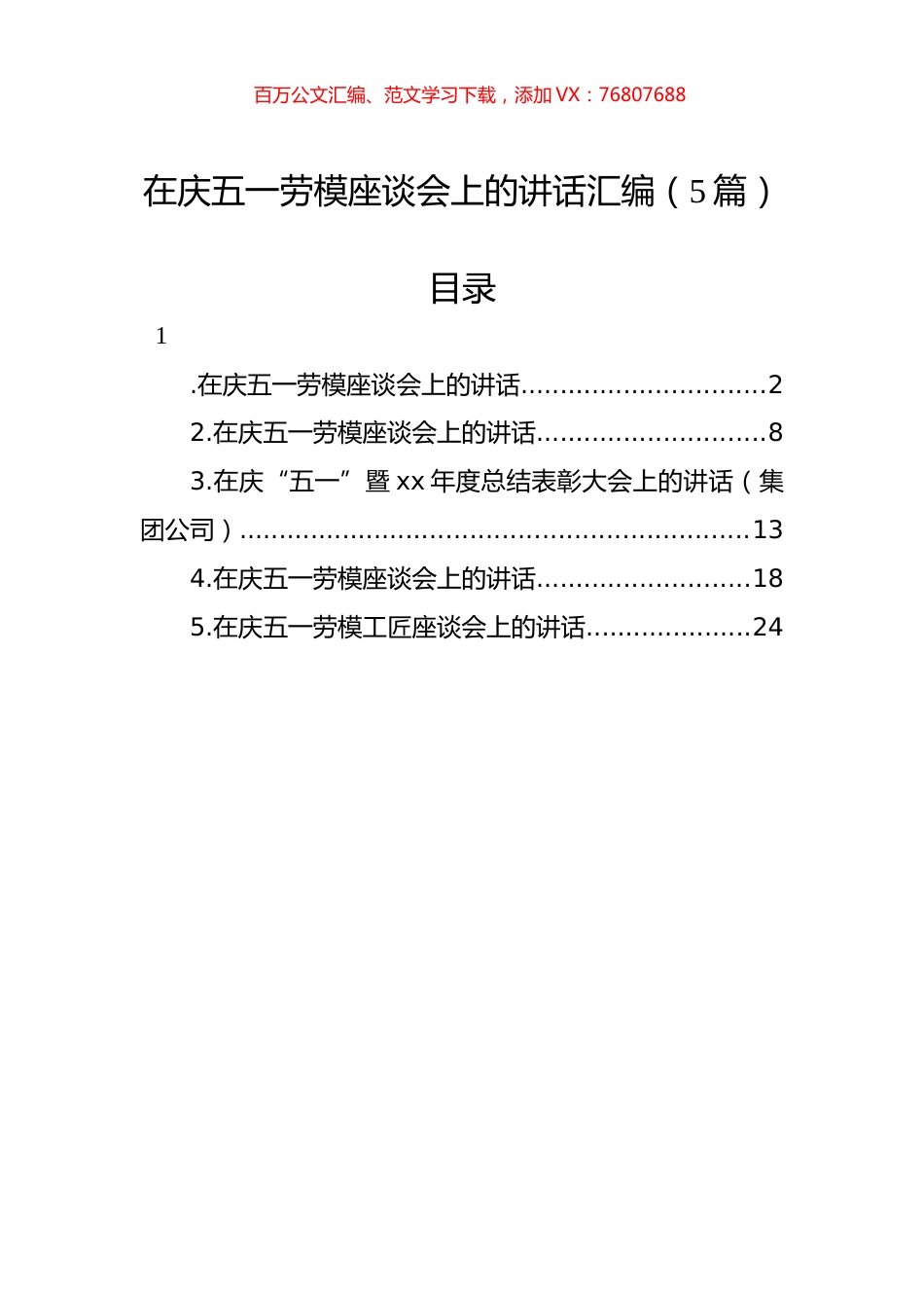 在庆五一劳模座谈会上的讲话汇编（5篇）.docx_第1页