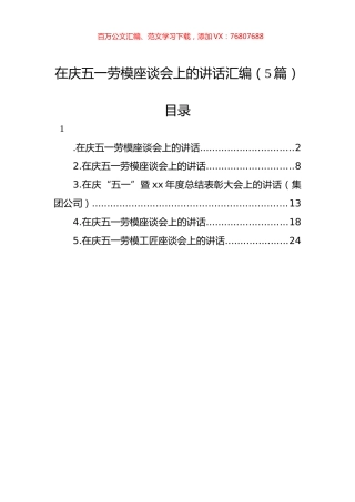 在庆五一劳模座谈会上的讲话汇编（5篇）.docx