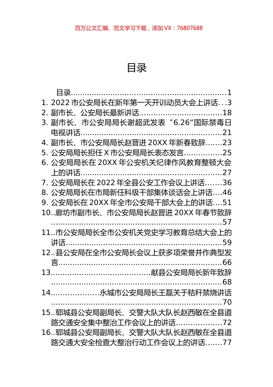 公安局、城管局局长和副局长讲话汇编（24篇）.docx_第1页