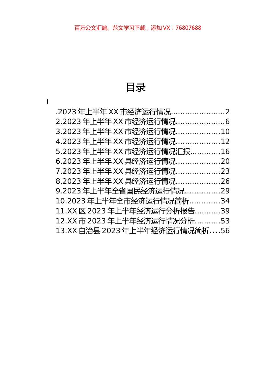 2023年上半年经济运行情况汇报汇编（13篇）.docx_第1页