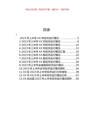 2023年上半年经济运行情况汇报汇编（13篇）.docx
