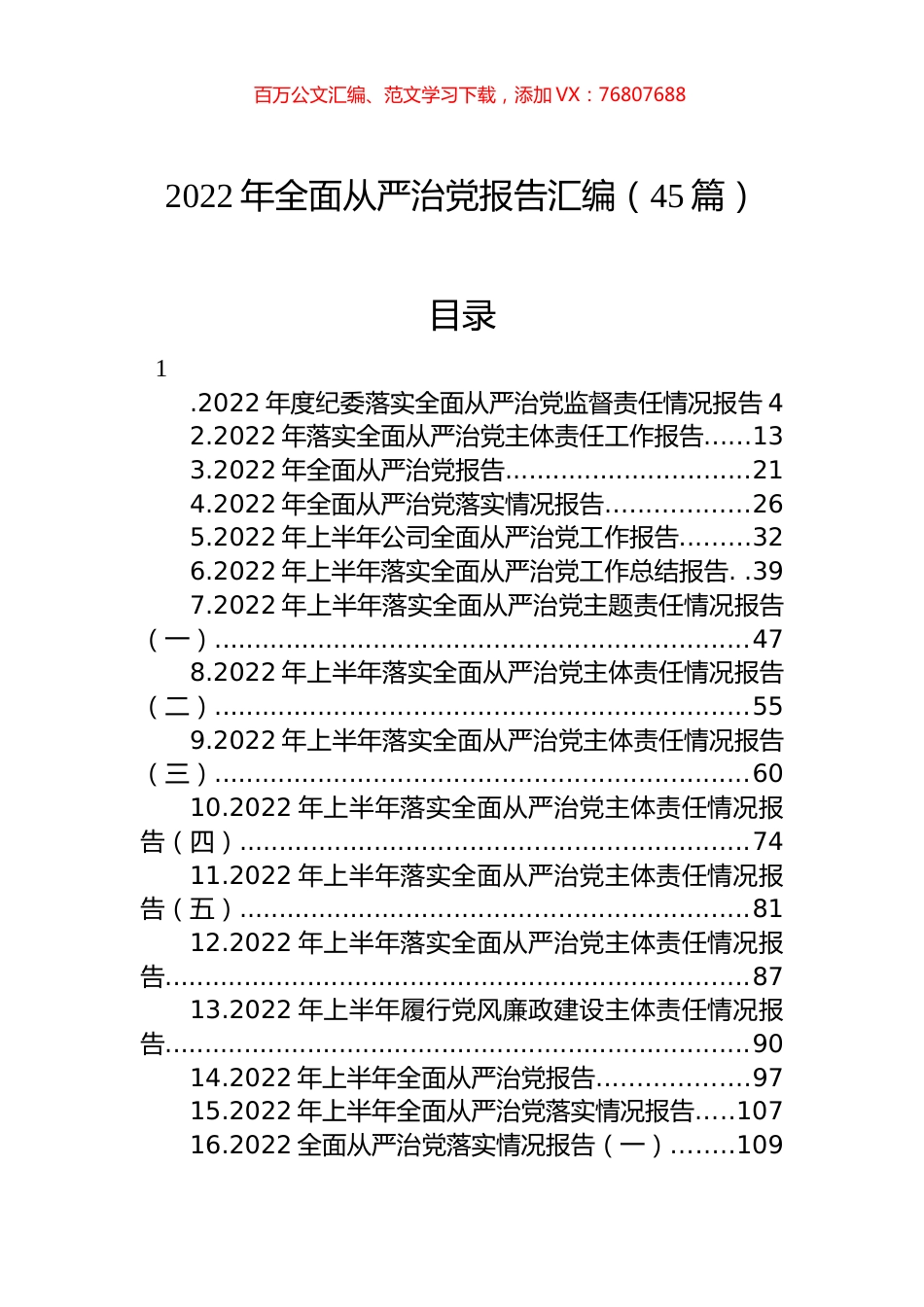 2022年全面从严治党报告汇编（45篇）.docx_第1页