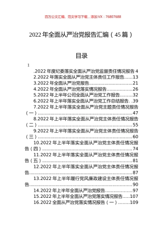 2022年全面从严治党报告汇编（45篇）.docx
