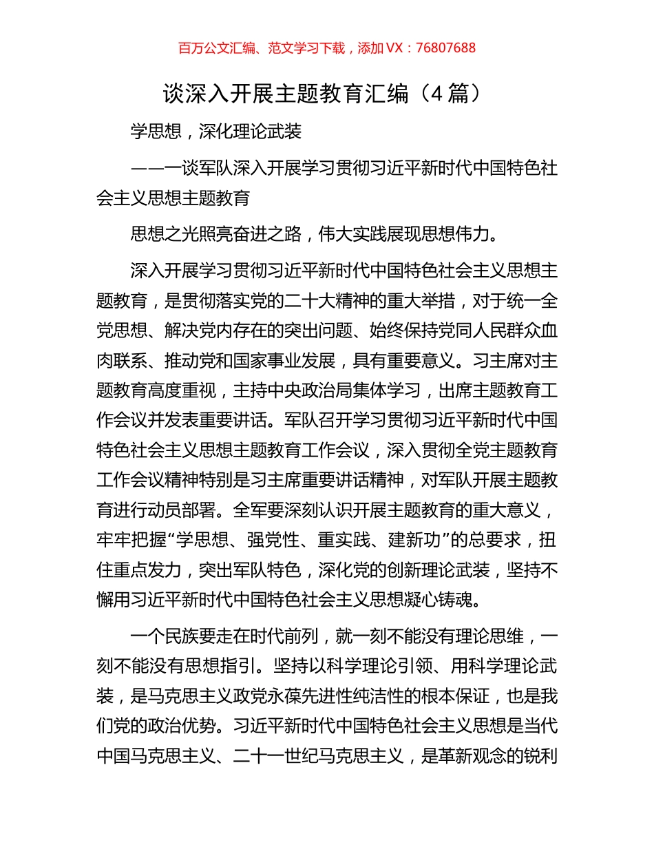 谈深入开展主题教育汇编（4篇）.docx_第1页