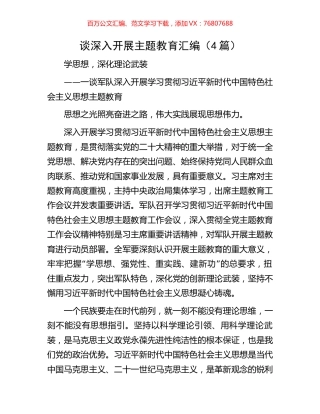 谈深入开展主题教育汇编（4篇）.docx