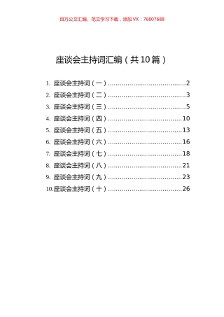 座谈会主持词汇编（共10篇）.docx