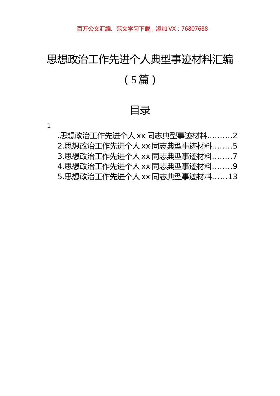 思想政治工作先进个人典型事迹材料汇编（5篇）.docx_第1页