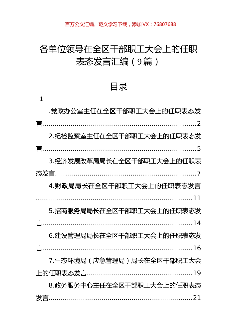 各单位领导在全区干部职工大会上的任职表态发言汇编（9篇）.docx_第1页