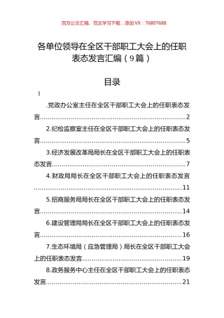 各单位领导在全区干部职工大会上的任职表态发言汇编（9篇）.docx