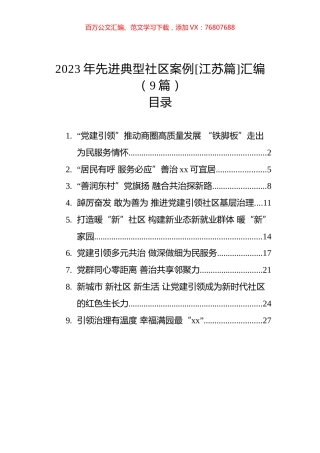 2023年先进典型社区案例[江苏篇]汇编（9篇）.docx