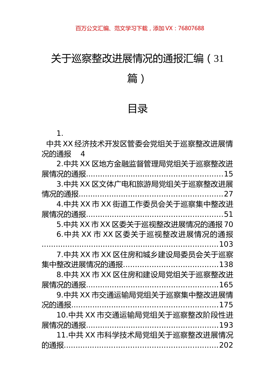 关于巡察整改进展情况的通报汇编（31篇）.docx_第1页