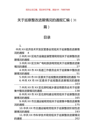 关于巡察整改进展情况的通报汇编（31篇）.docx