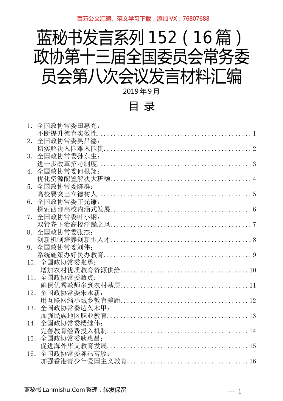 （16篇）政协第十三届全国委员会常务委员会第八次会议发言材料汇编.docx_第1页
