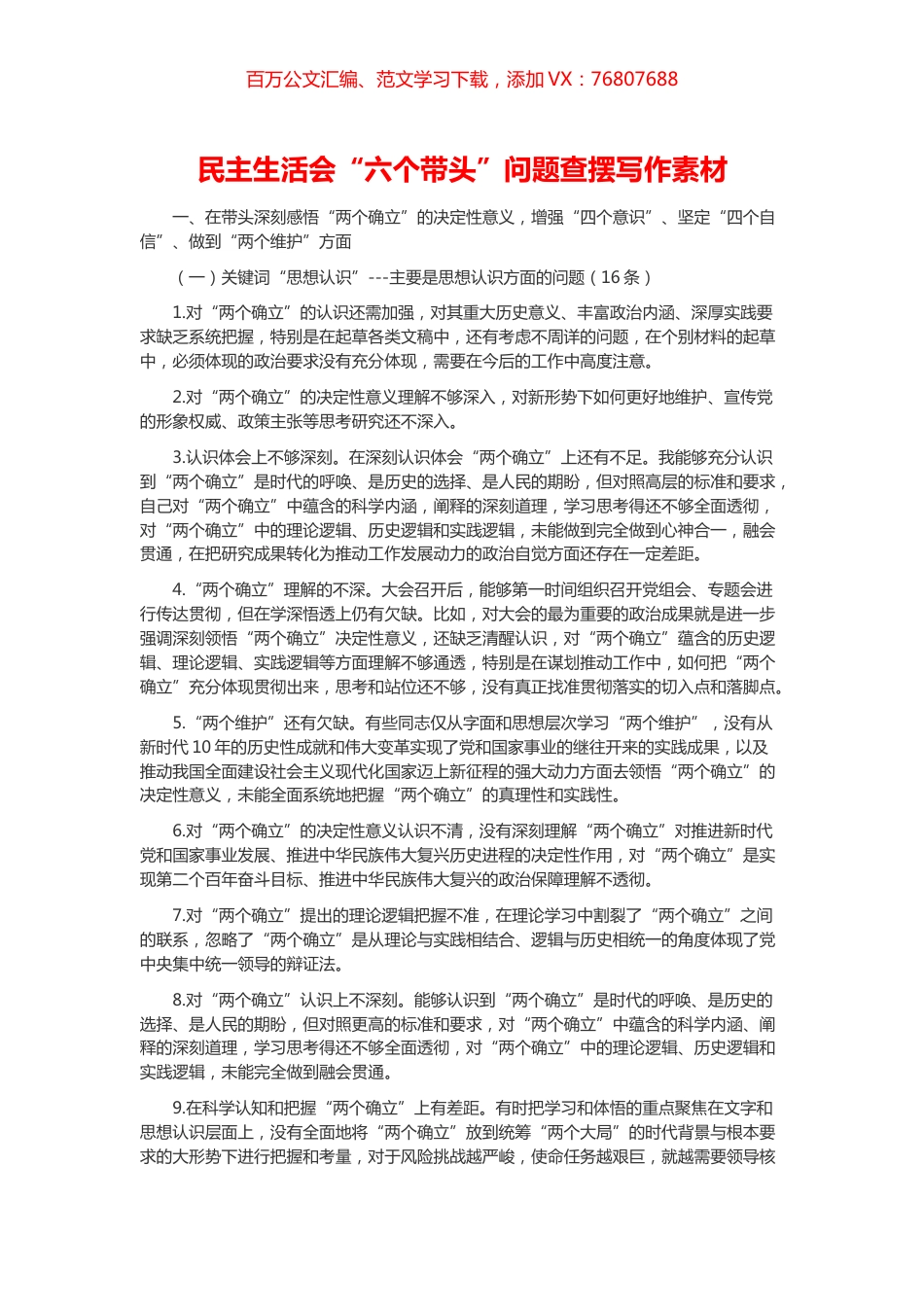 “六个带头”民主生活会问题查摆写作素材汇编.docx_第1页