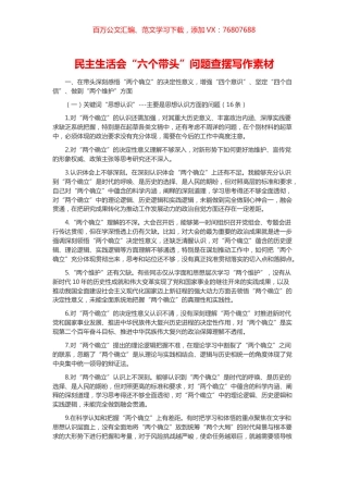 “六个带头”民主生活会问题查摆写作素材汇编.docx