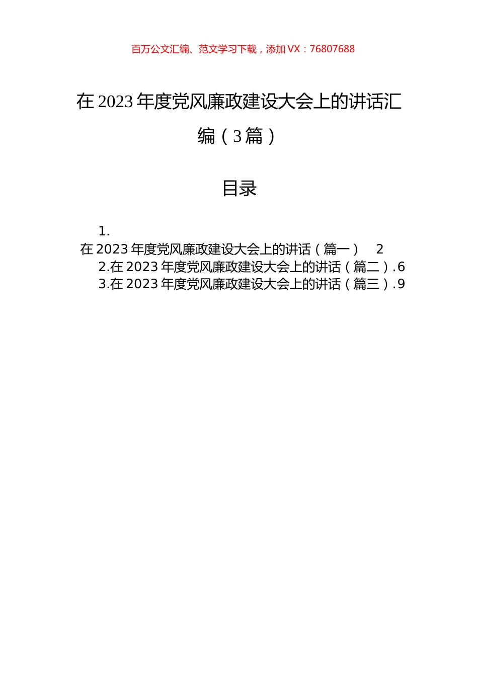 在2023年度党风廉政建设大会上的讲话汇编（3篇）.docx_第1页