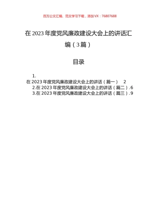 在2023年度党风廉政建设大会上的讲话汇编（3篇）.docx