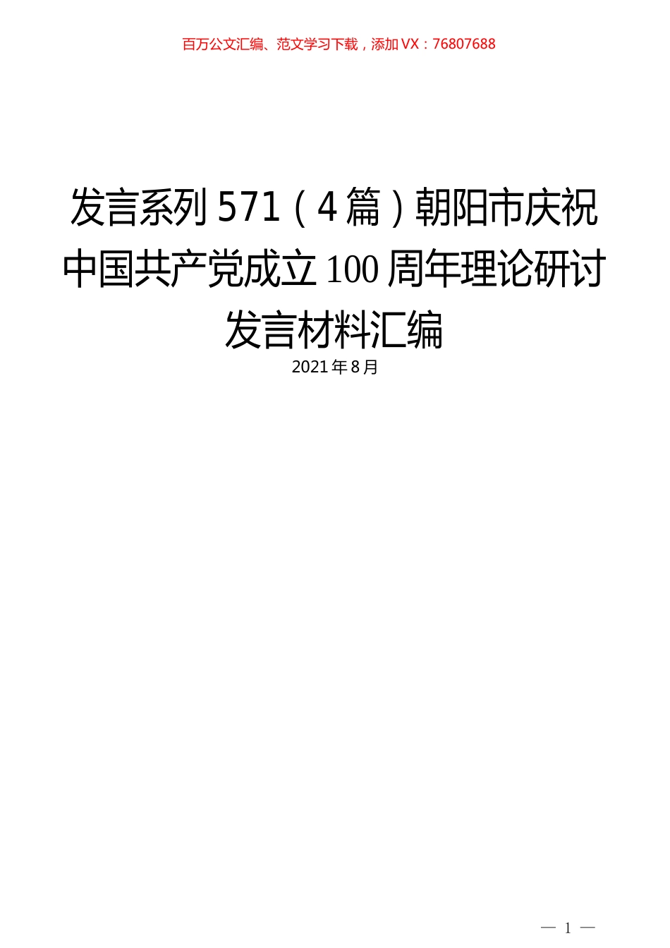（4篇）朝阳市庆祝中国共产党成立100周年理论研讨发言材料汇编.docx_第1页