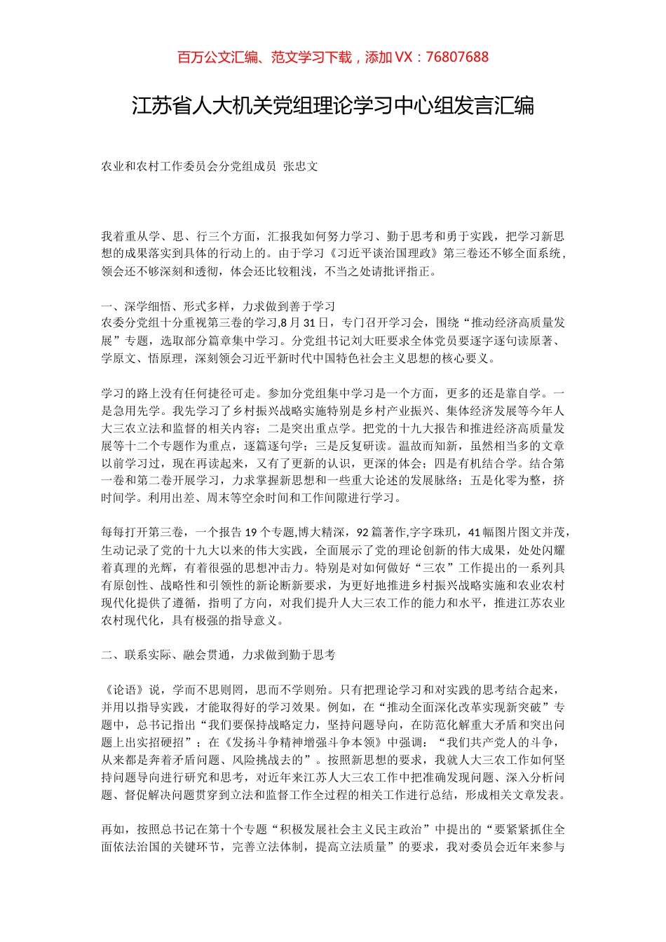 江苏省人大机关党组理论学习中心组发言汇编.docx_第1页