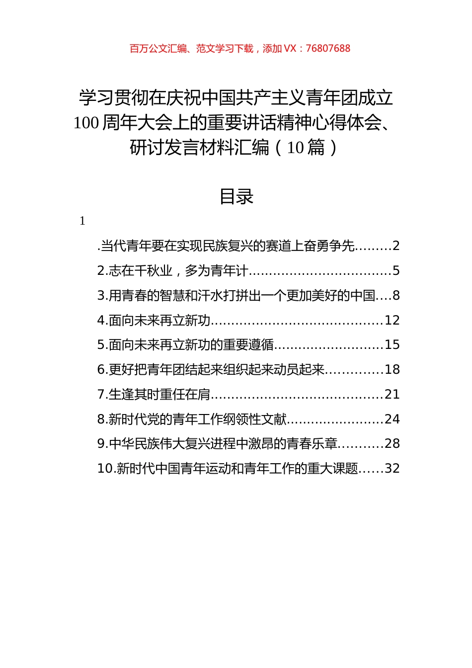 学习共青团成立100周年重要讲话精神心得体会、研讨发言材料汇编（10篇）.docx_第1页