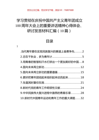 学习共青团成立100周年重要讲话精神心得体会、研讨发言材料汇编（10篇）.docx