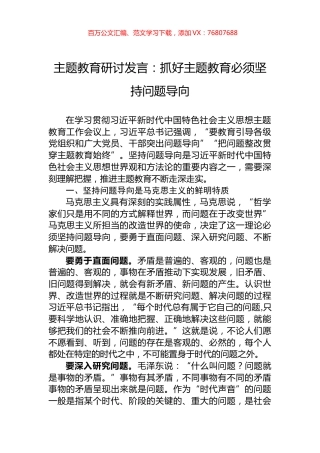 主题教育研讨发言：抓好主题教育必须坚持问题导向.docx