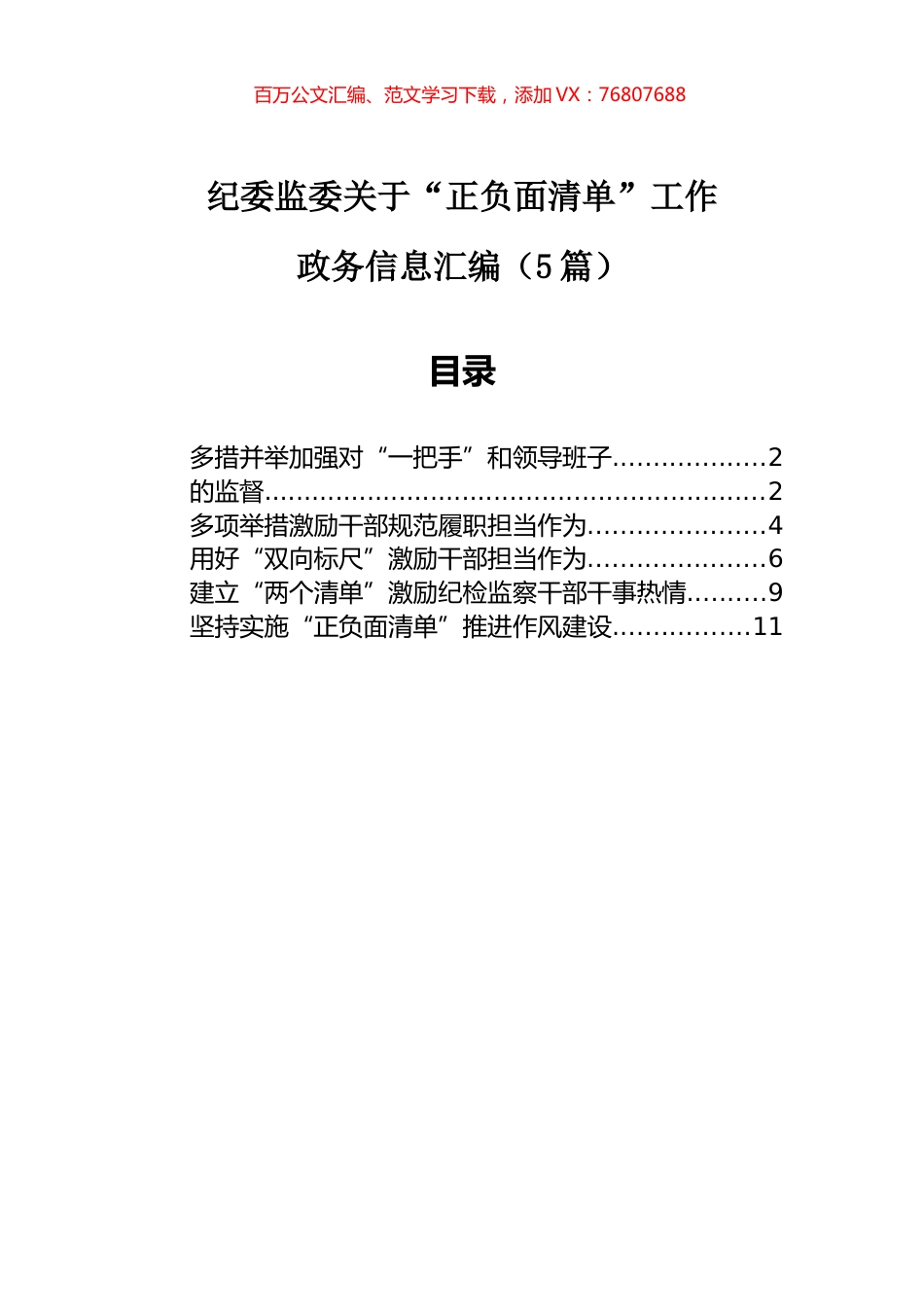 纪委监委关于“正负面清单”工作政务信息汇编（5篇）.docx_第1页