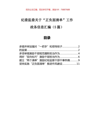 纪委监委关于“正负面清单”工作政务信息汇编（5篇）.docx