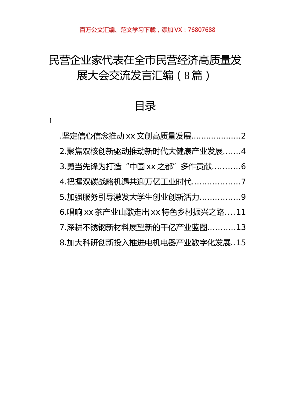 民营企业家代表在全市民营经济高质量发展大会交流发言汇编（8篇）.docx_第1页
