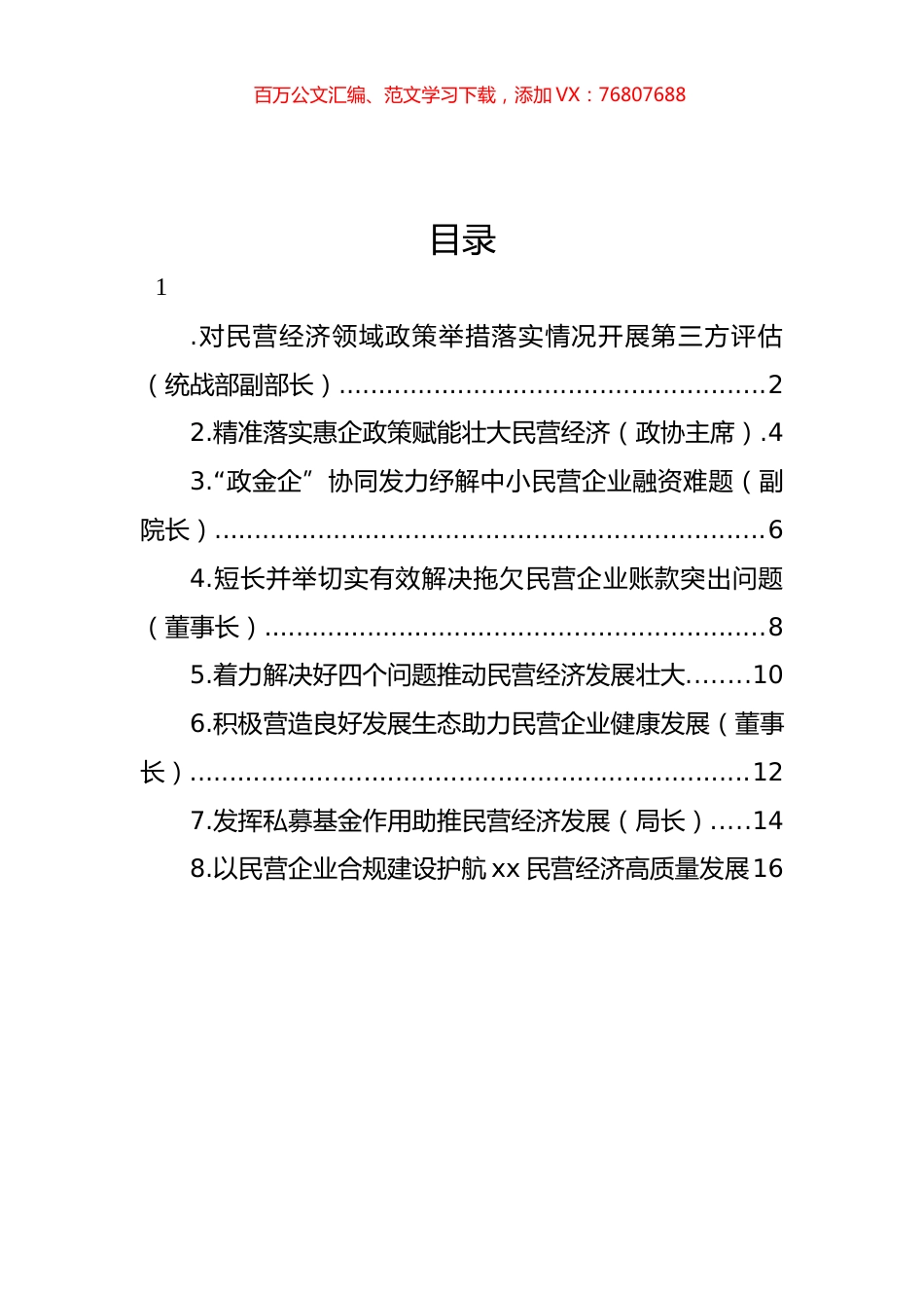 在政协“落实‘两个毫不动摇’推动民营经济发展壮大”专题协商座谈会上的发言材料汇编.docx_第1页