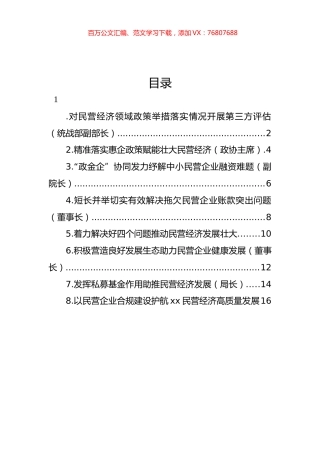 在政协“落实‘两个毫不动摇’推动民营经济发展壮大”专题协商座谈会上的发言材料汇编.docx