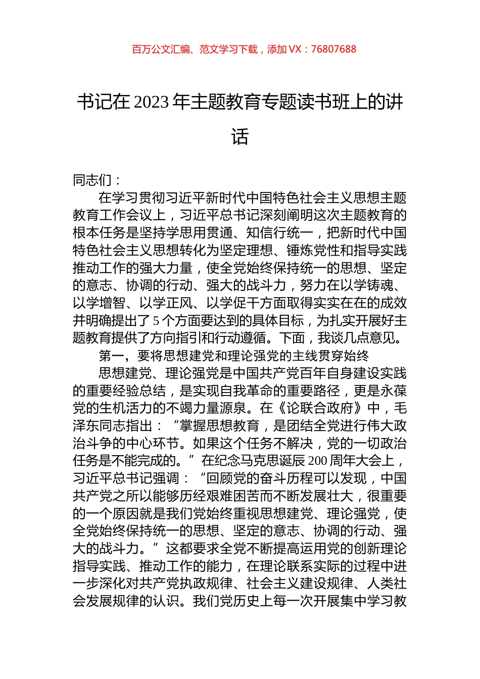 书记在2023年主题教育专题读书班上的讲话.docx_第1页